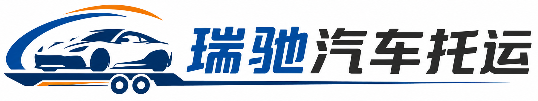 新城区瑞驰｜汽车托运_轿车托运_私家车异地运车_新能源车辆托运